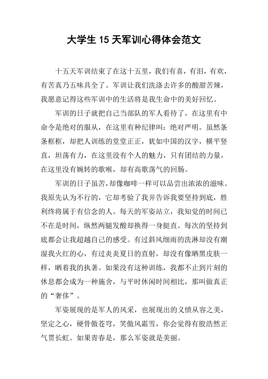大学生15天军训心得体会范文.doc_第1页