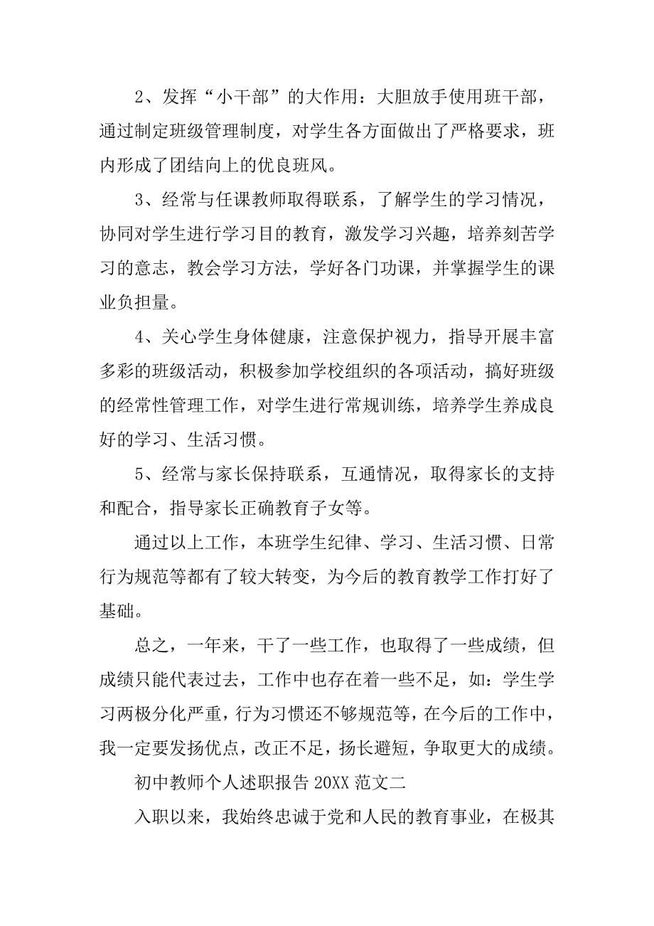 初中教师个人述职报告20xx_第5页