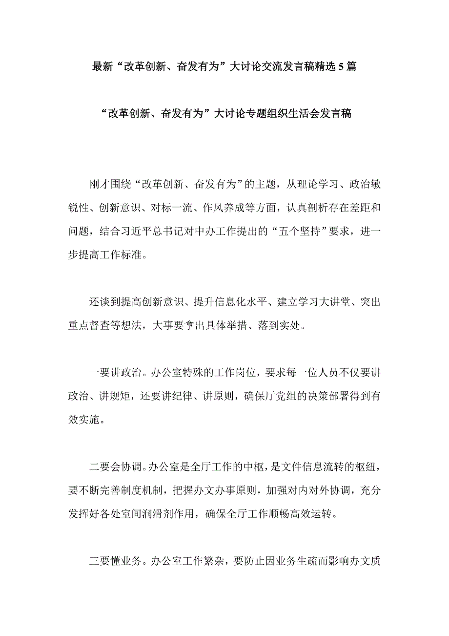 最新“改革创新、奋发有为”大讨论交流发言稿精选5篇_第1页