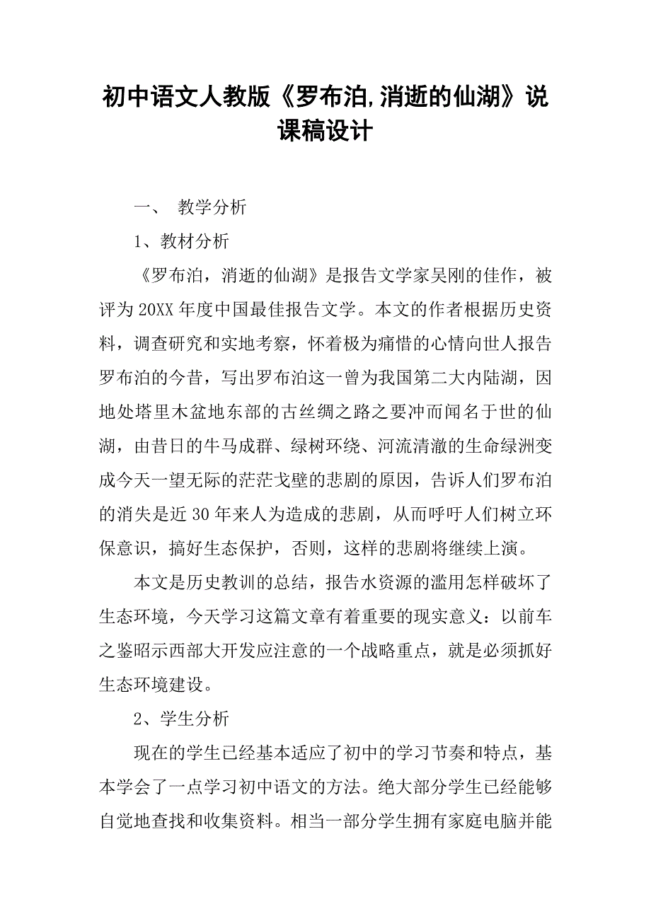 初中语文人教版《罗布泊,消逝的仙湖》说课稿设计_第1页