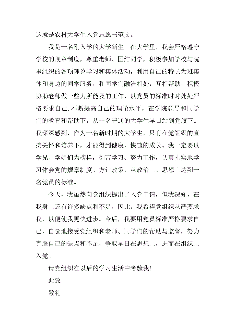 农村大学生入党志愿书范文20xx_第3页