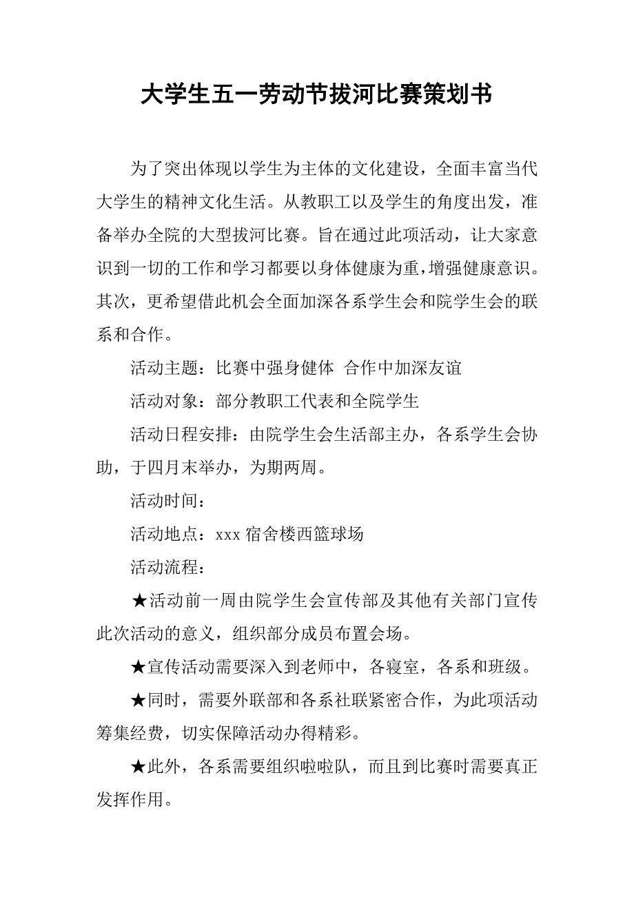 大学生五一劳动节拔河比赛策划书.doc_第1页