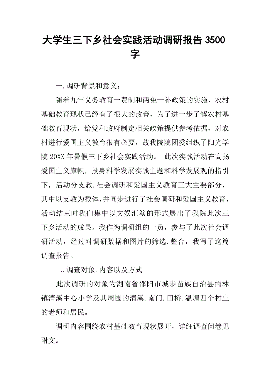 大学生三下乡社会实践活动调研报告3500字.doc_第1页