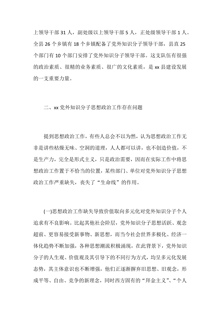 关于如何加强新时期党外知识分子思想政治工作的调研报告范文_第2页