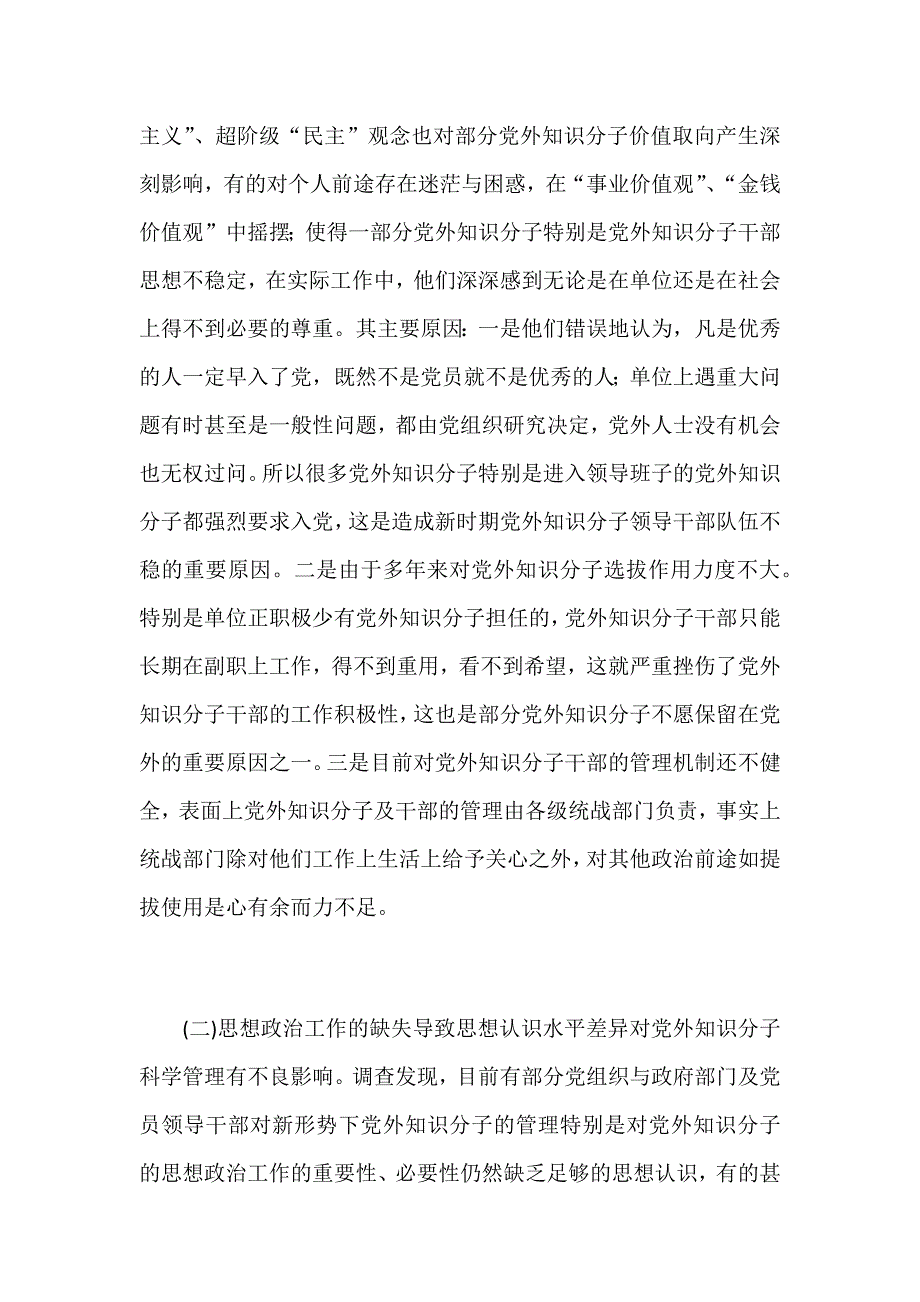 关于如何加强新时期党外知识分子思想政治工作的调研报告范文_第3页