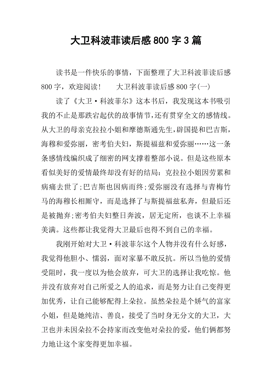 大卫科波菲读后感800字3篇.doc_第1页