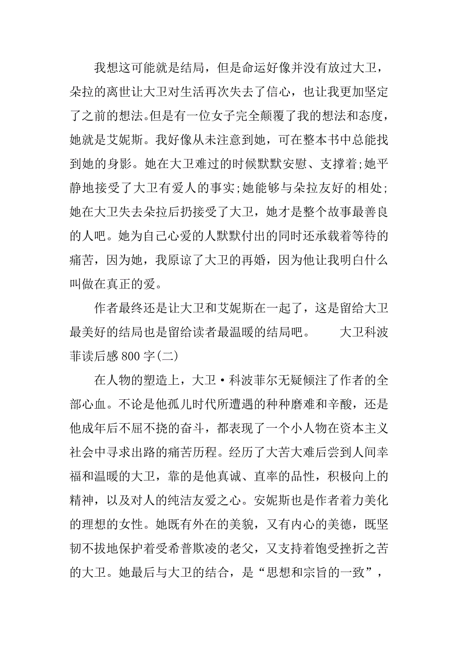 大卫科波菲读后感800字3篇.doc_第2页