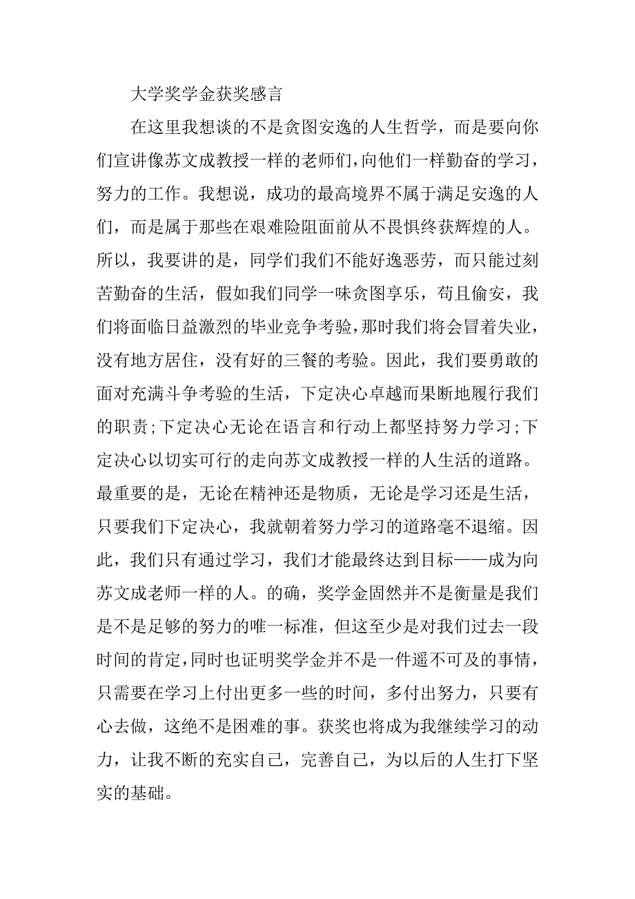 大学奖学金获奖感言范文精选.doc_第4页