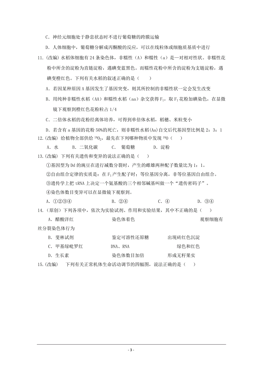 齐鲁名校、湖北部分重点中学高二（高三新起点）联考生物---精校Word版含答案_第3页