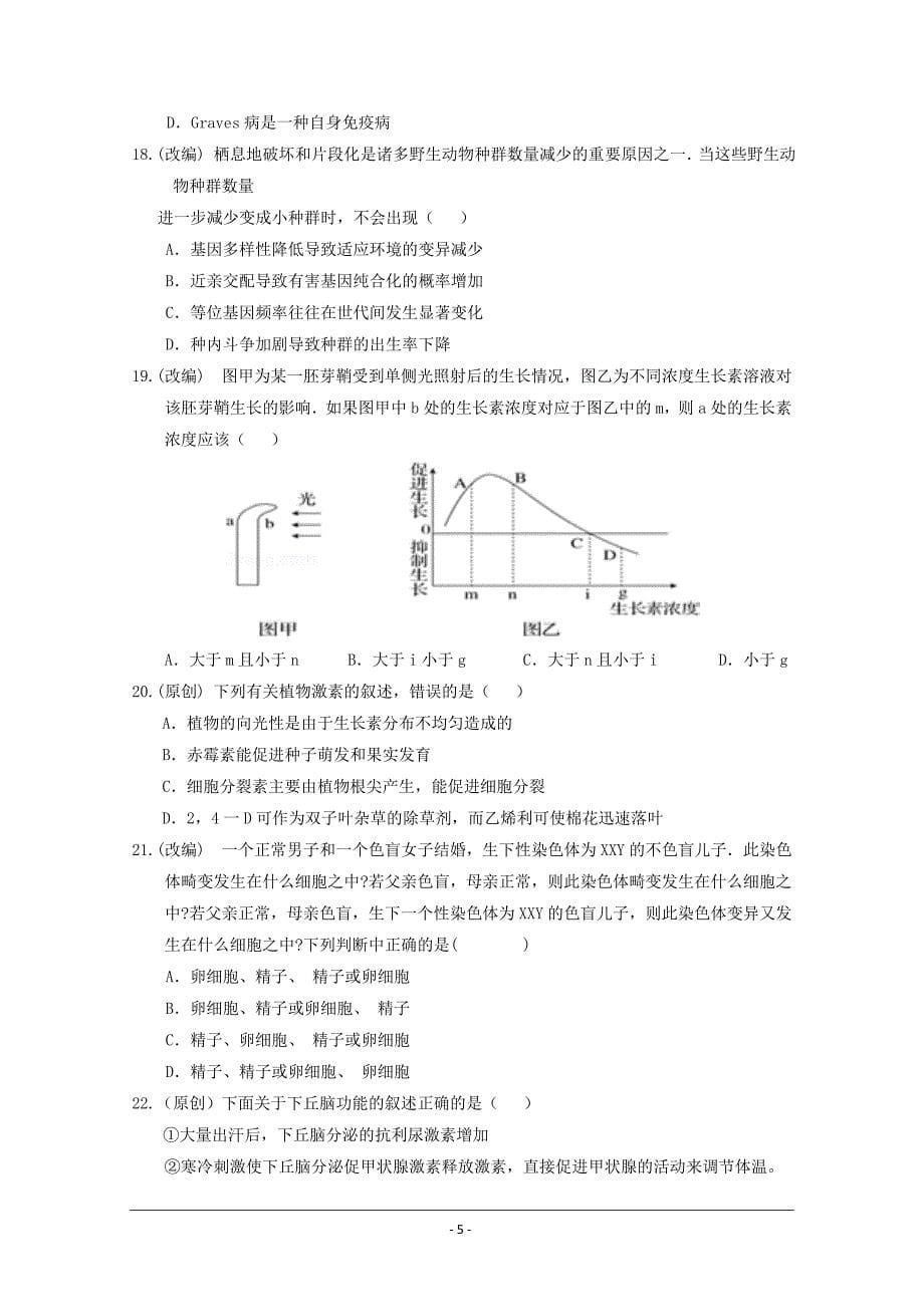 齐鲁名校、湖北部分重点中学高二（高三新起点）联考生物---精校Word版含答案_第5页