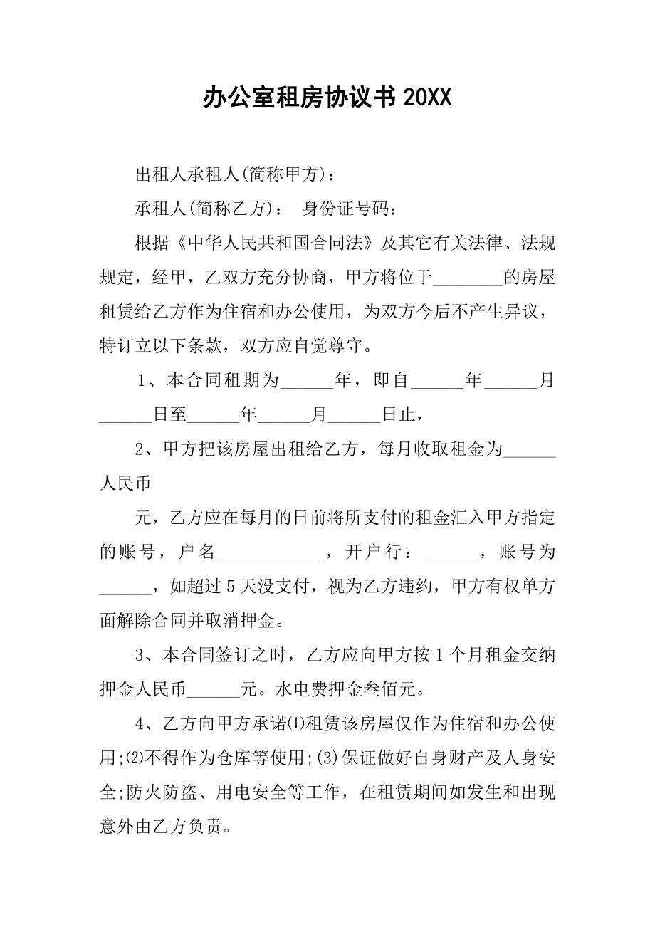 办公室租房协议书20xx_第1页