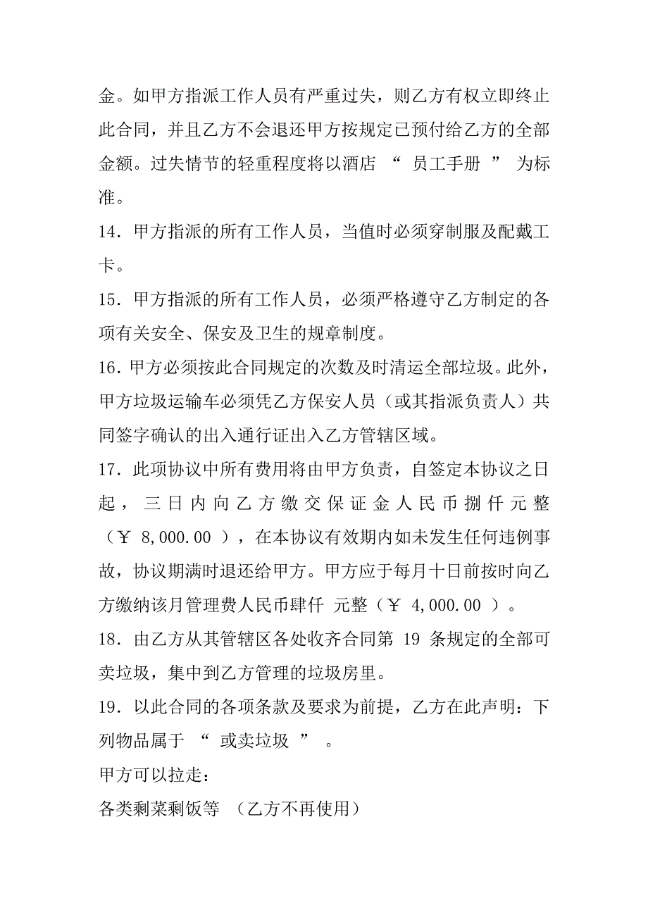 垃圾清运服务协议书范本.doc_第4页