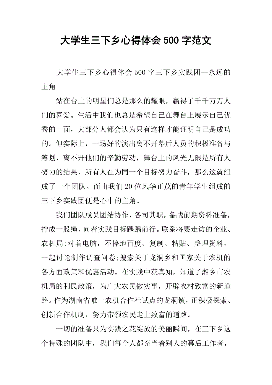 大学生三下乡心得体会500字范文.doc_第1页