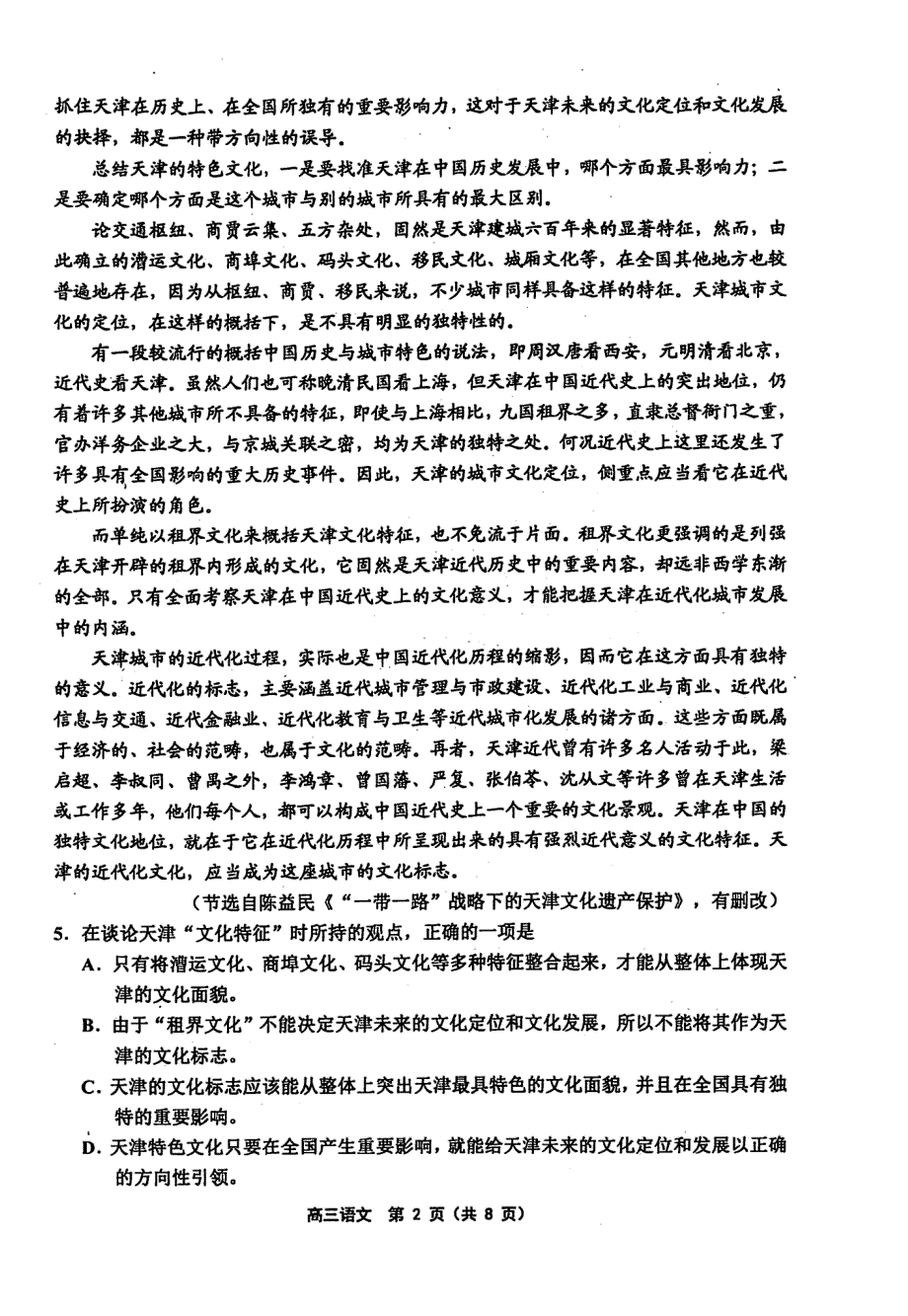 天津部分区2019届高三下学期质量调查（一）语文含答案_第2页