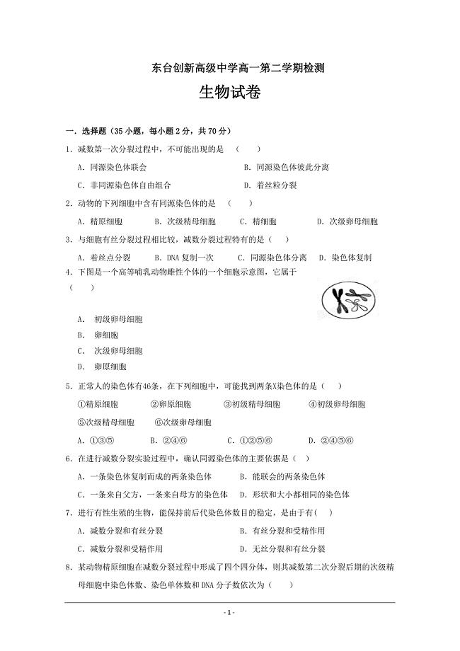 江苏省东台市创新高级中学高一3月月考生物---精校Word版含答案