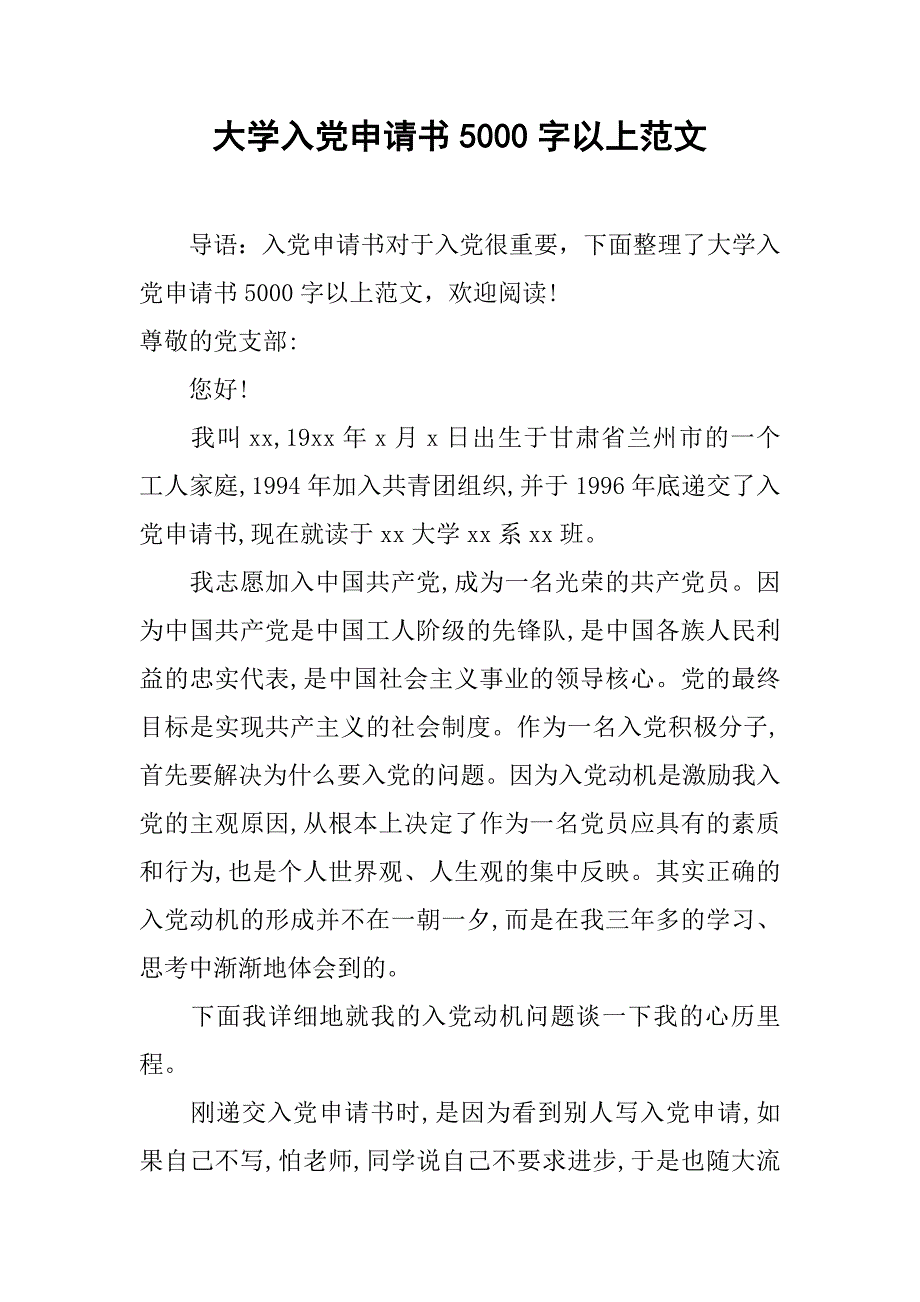 大学入党申请书5000字以上范文.doc_第1页