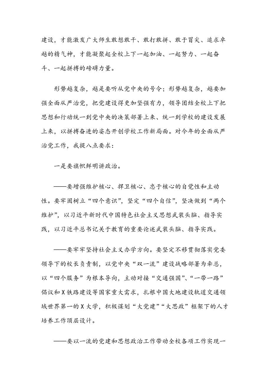 强基固本，引领发展，全力营造风清气正良好政治生态和育人环境——在XX大学2019年全面从严治党工作会议上的讲话_第5页