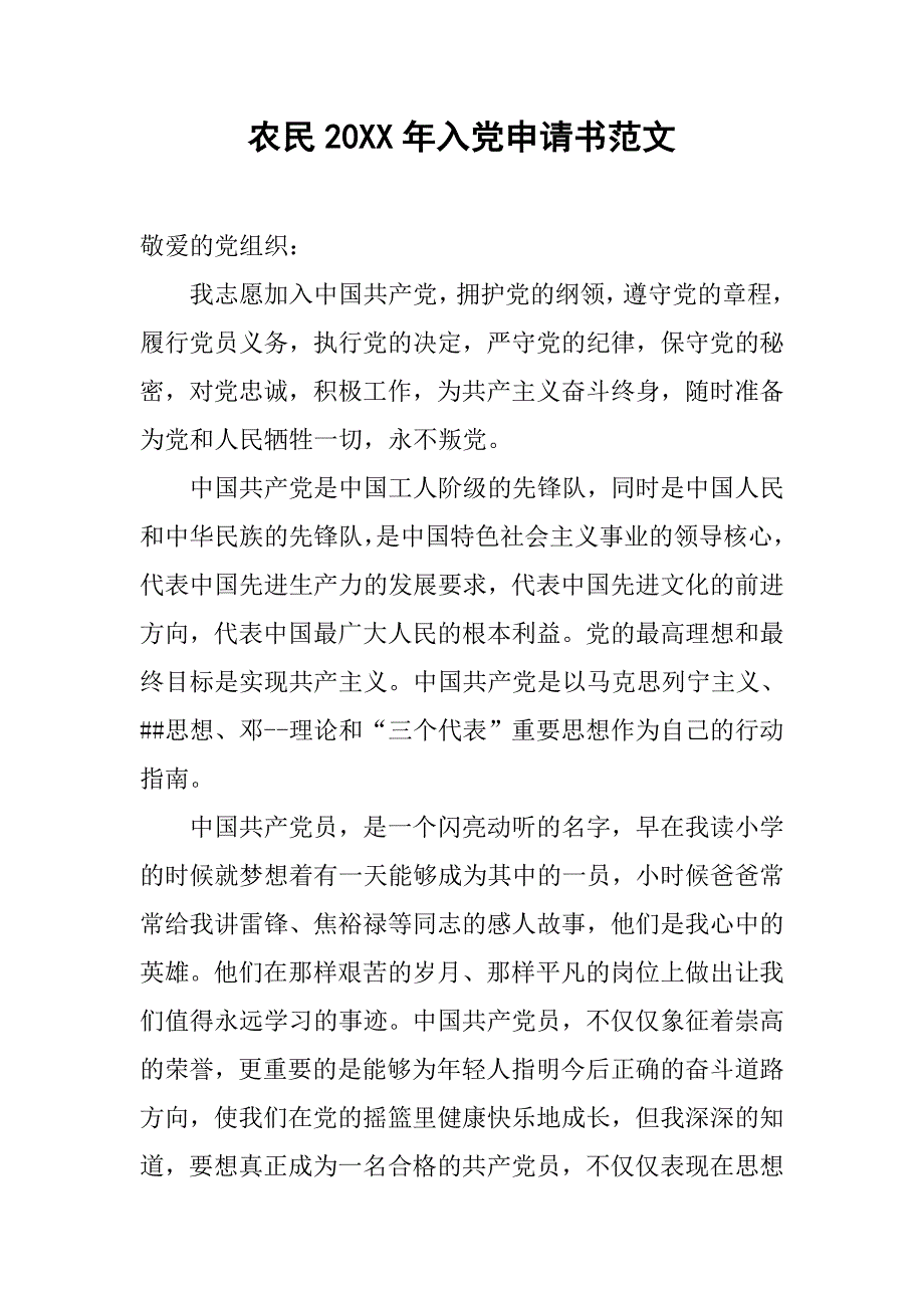 农民20xx年入党申请书范文_第1页