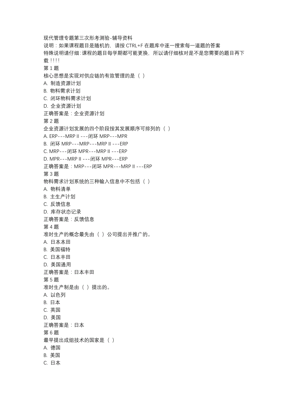 （山西省）50864-现代管理专题第三次形考测验-辅导资料_第1页