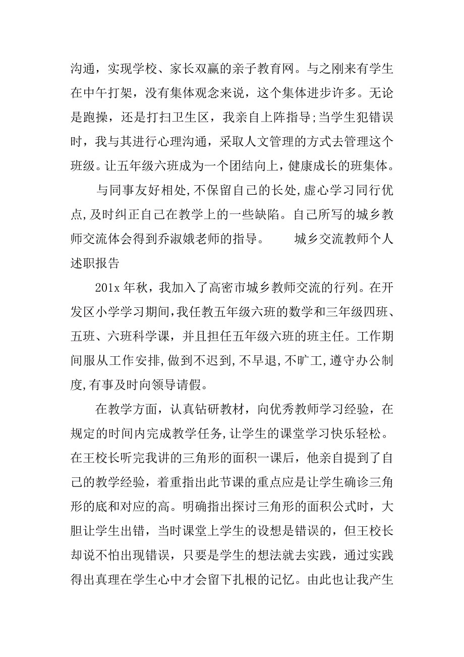 城乡交流教师个人述职报告.doc_第2页