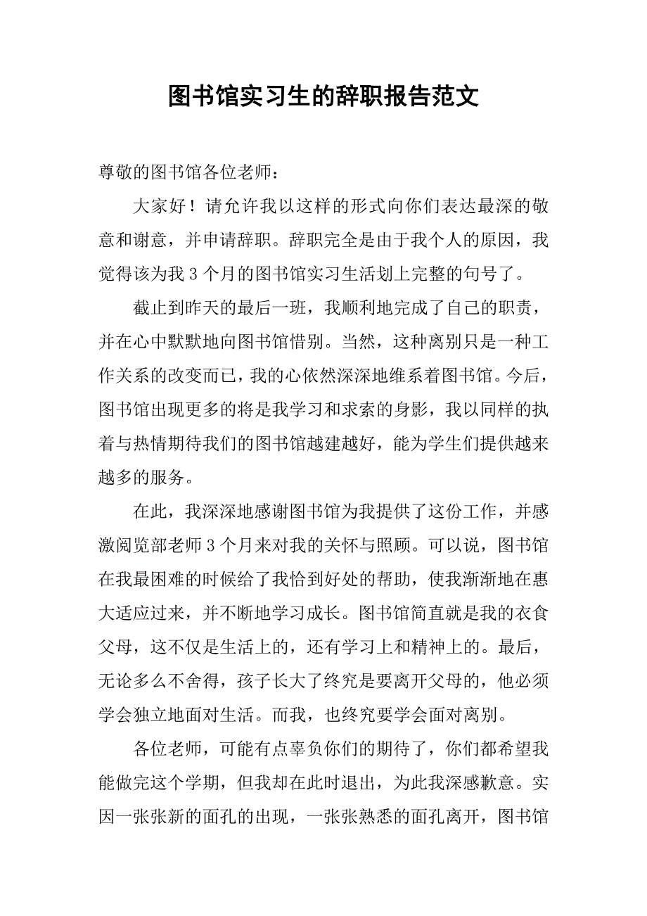 图书馆实习生的辞职报告范文.doc_第1页