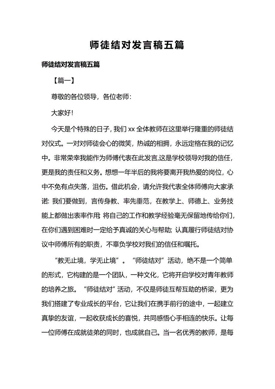 师徒结对发言稿五篇_第1页