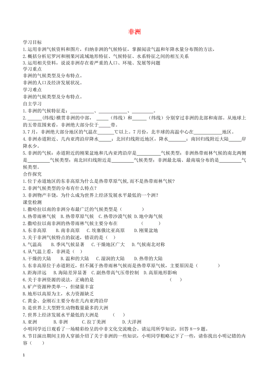 新版湘教版2019春七年级地理下册第六章第二节非洲学案2（含参考答案）_第1页