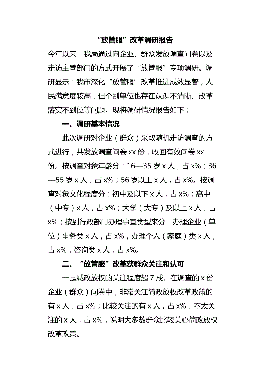 "放管服"改革调研报告_第1页