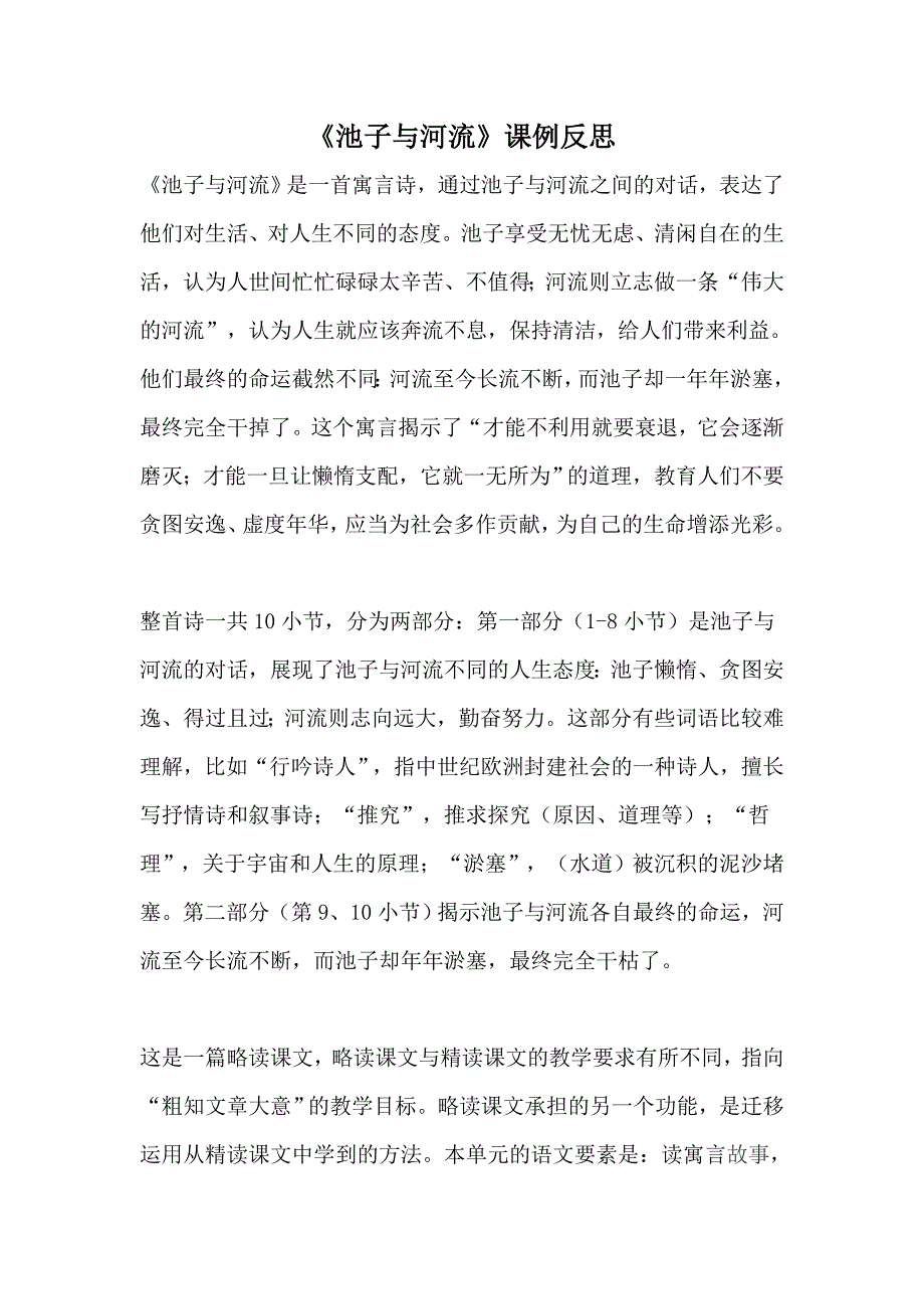 《池子与河流》课例反思_第1页