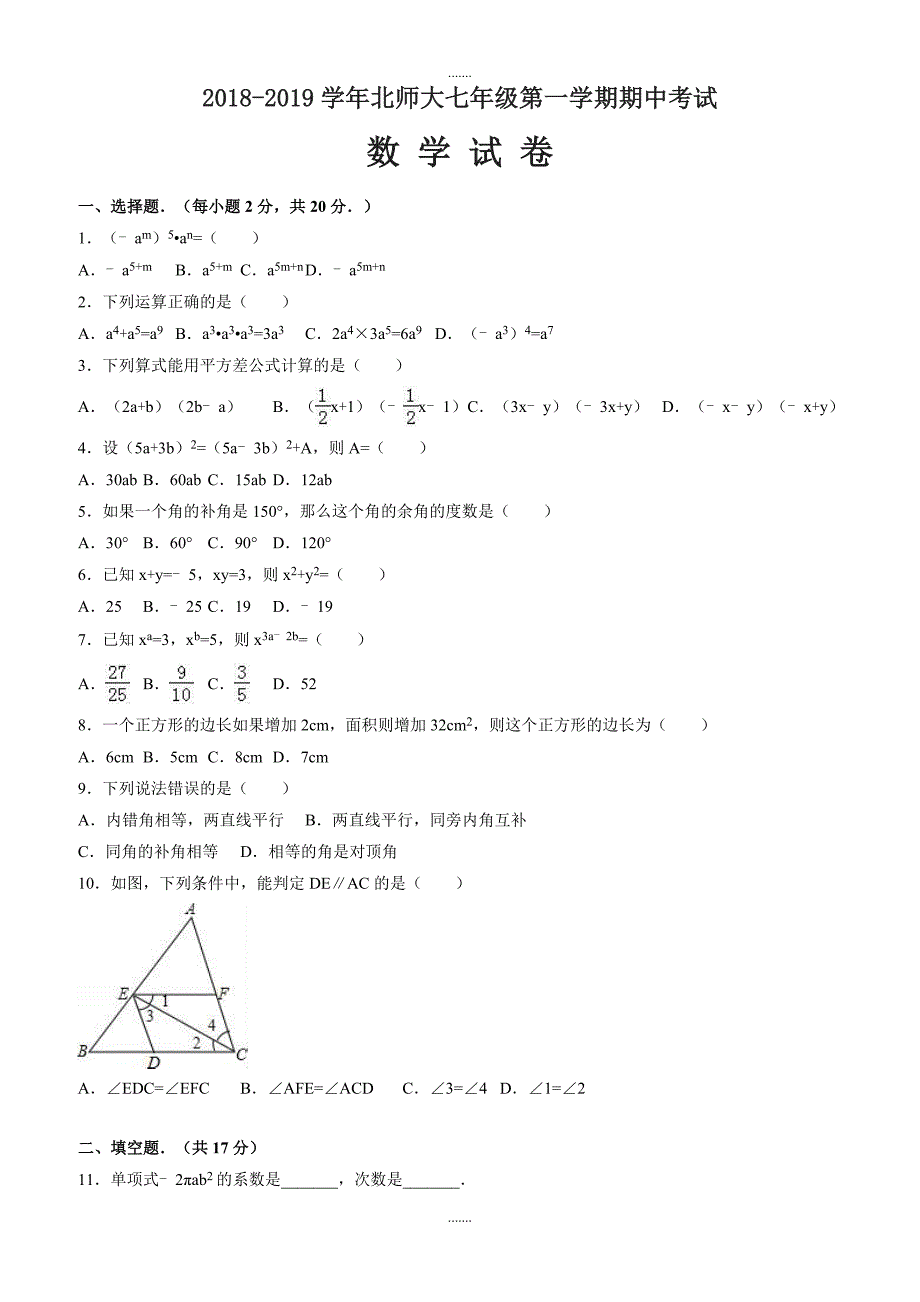 2018-2019学年北师大七年级上期中数学试卷含答案_第1页