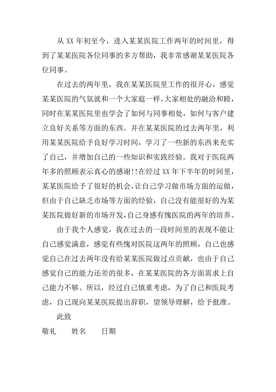 大医院护士辞职报告.doc_第3页