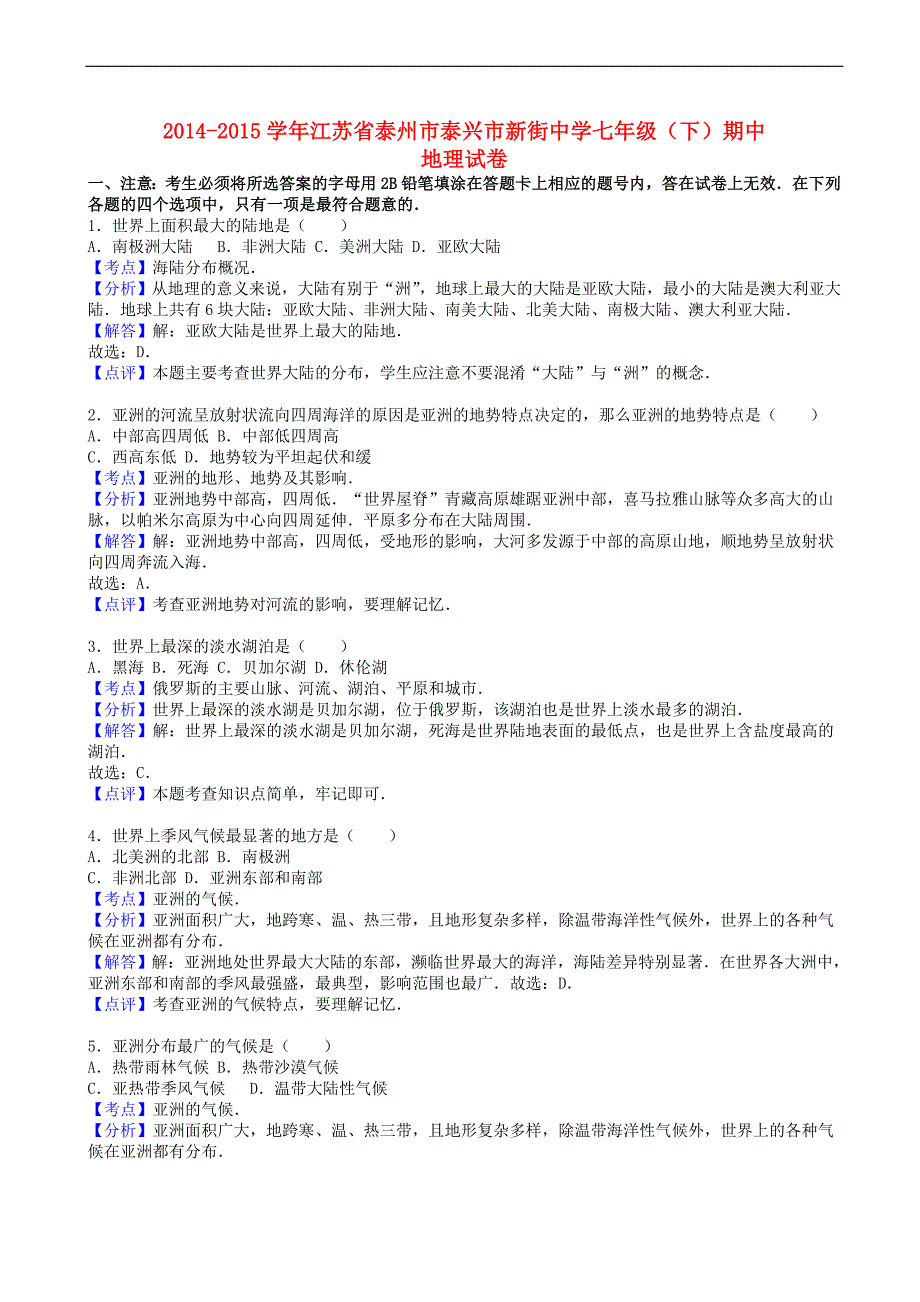 江苏省泰州市2014-2015学年七年级地理下学期期中试卷(含解析) (1)_第1页