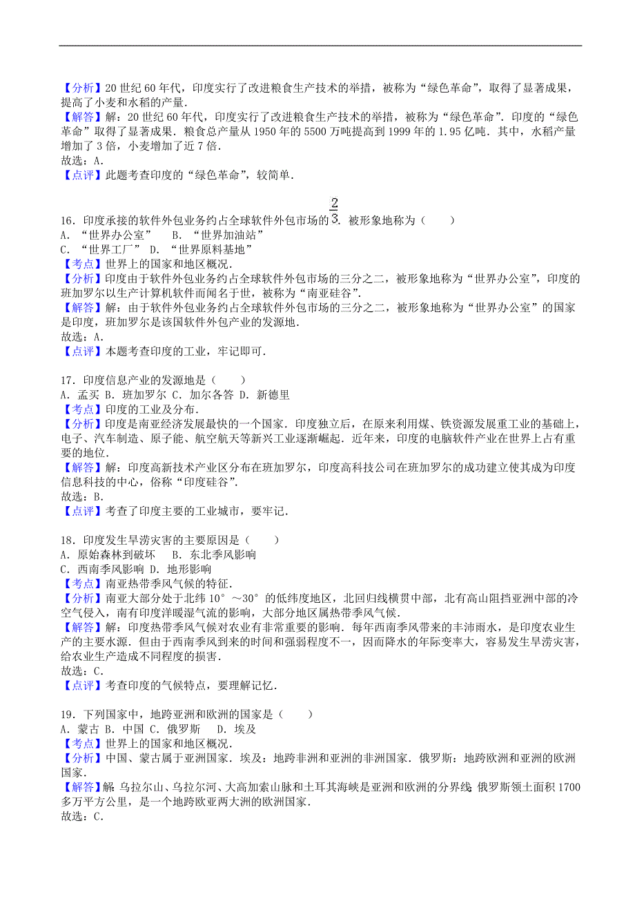 江苏省泰州市2014-2015学年七年级地理下学期期中试卷(含解析) (1)_第4页