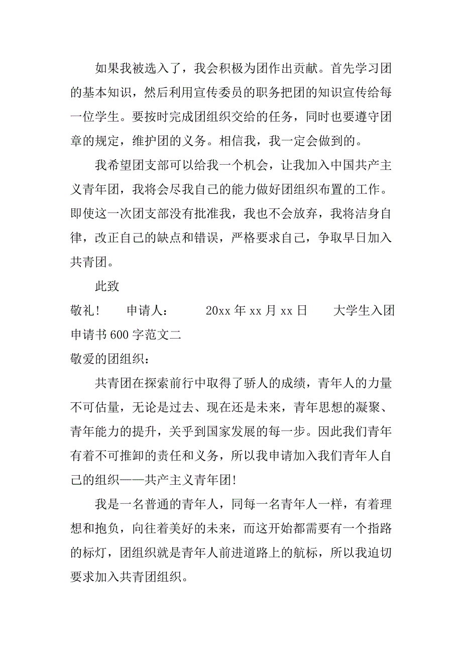 大学生入团申请书600字范文精选.doc_第2页