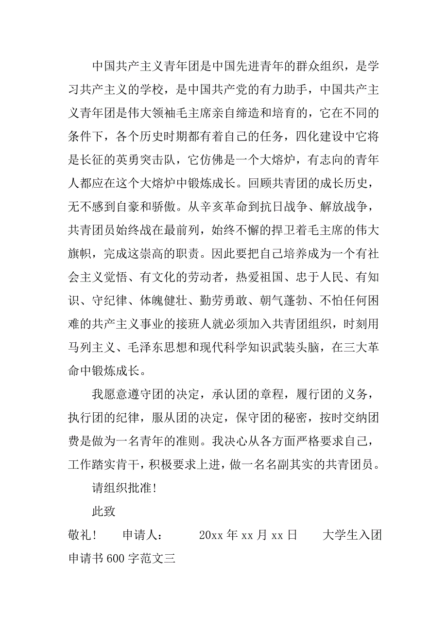 大学生入团申请书600字范文精选.doc_第3页