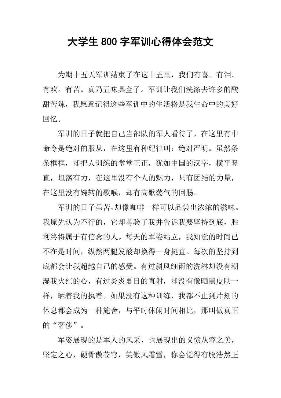 大学生800字军训心得体会范文.doc_第1页