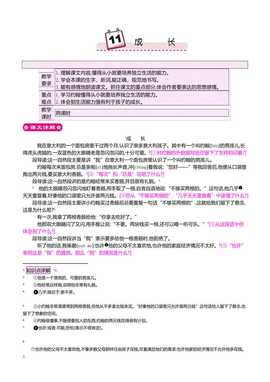 最新小学语文版S版四年级语文上册 11 成长 优质教案_第1页