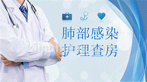 19蓝色医疗清新肺部感染护理查房图文ppt模板