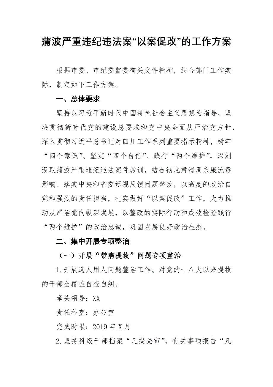 蒲波严重违纪违法案“以案促改”工作方案_第1页