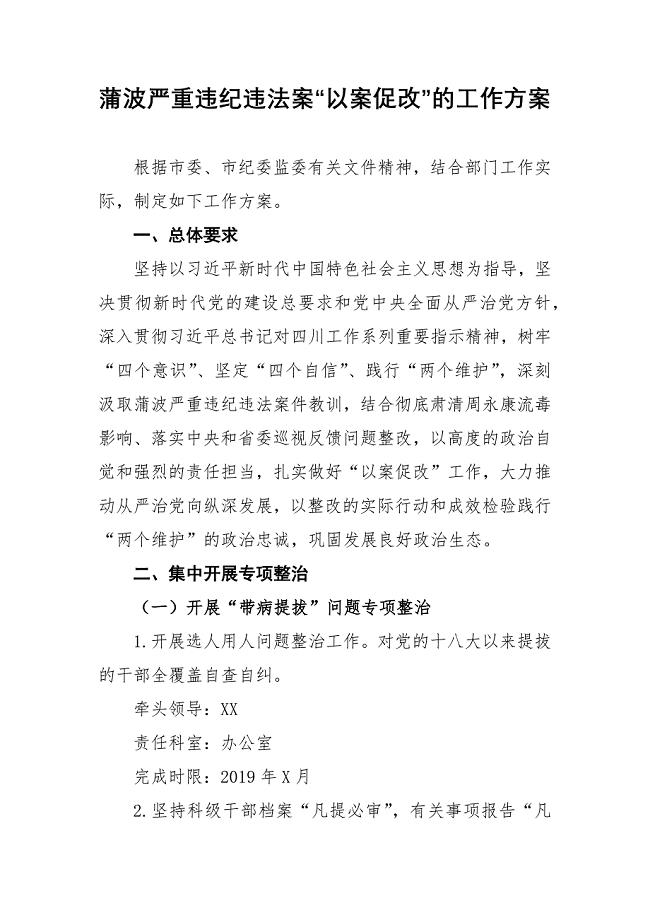 蒲波严重违纪违法案“以案促改”工作方案