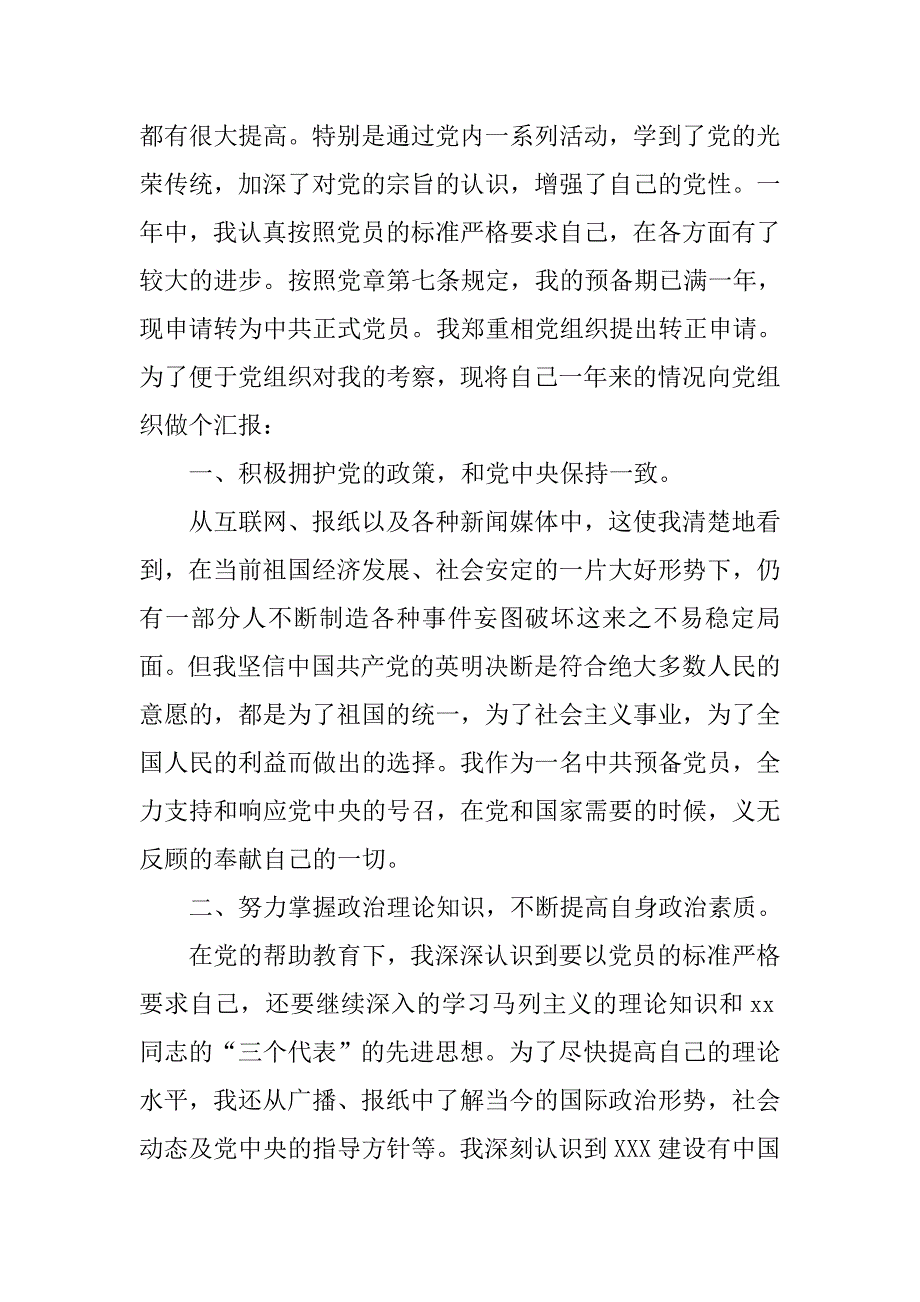 大二入党转正申请书模板.doc_第2页