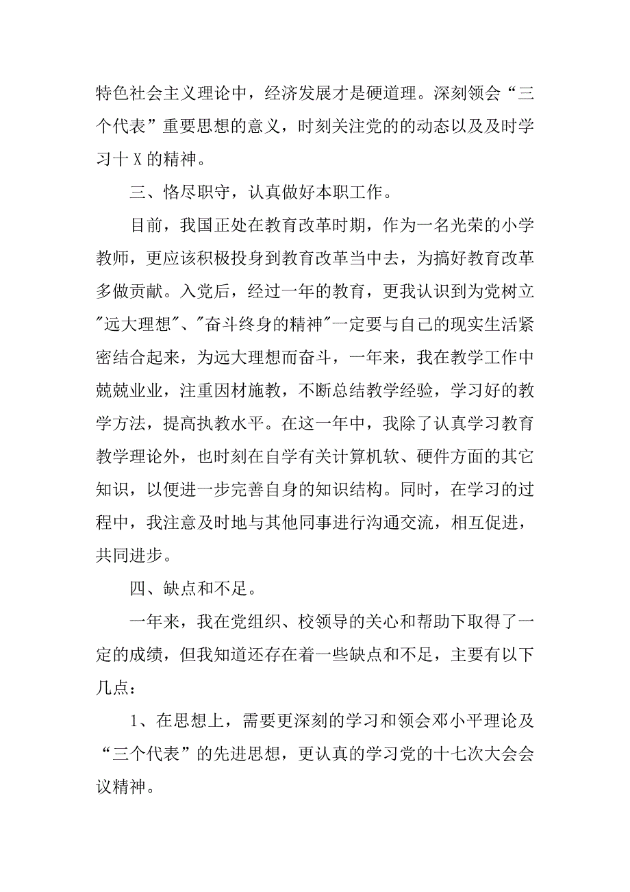 大二入党转正申请书模板.doc_第3页