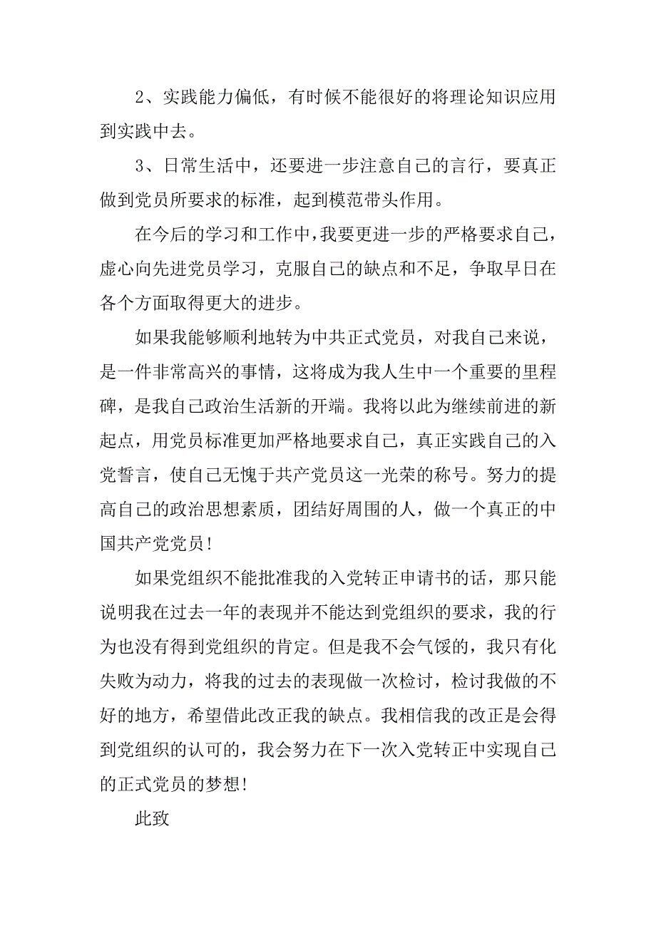 大二入党转正申请书模板.doc_第4页