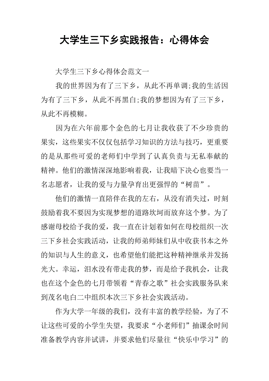 大学生三下乡实践报告：心得体会.doc_第1页