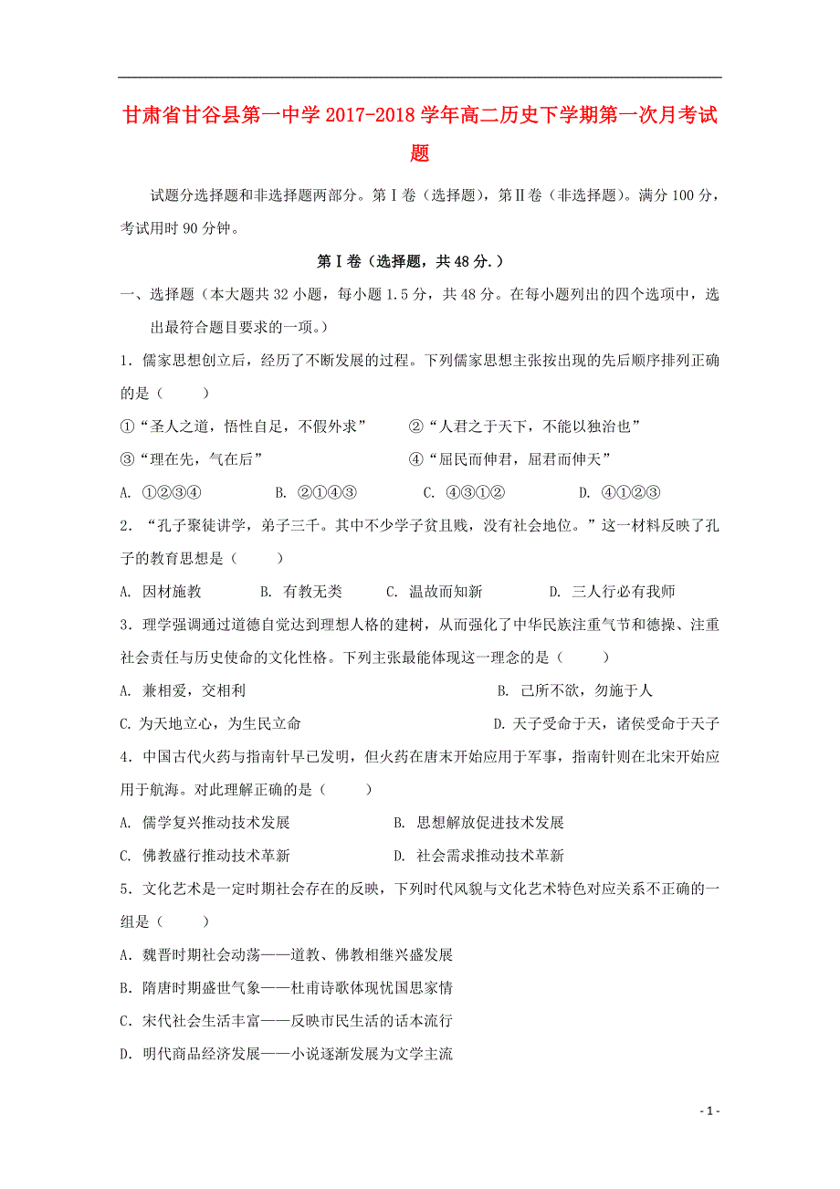 甘肃省天水市甘谷县2017_2018学年高二历史下学期第一次月考试题201804281492_第1页