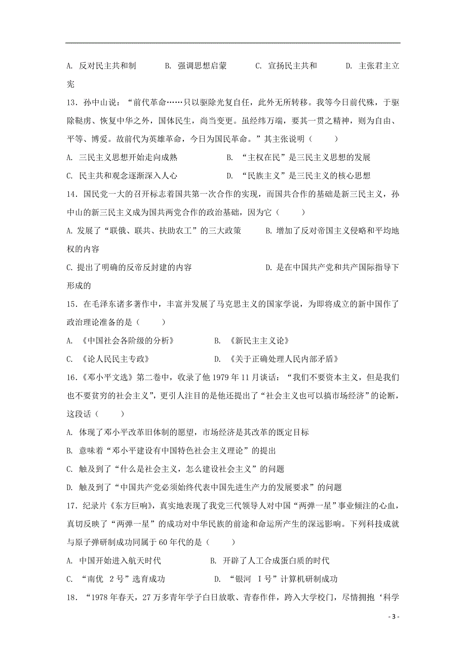 甘肃省天水市甘谷县2017_2018学年高二历史下学期第一次月考试题201804281492_第3页