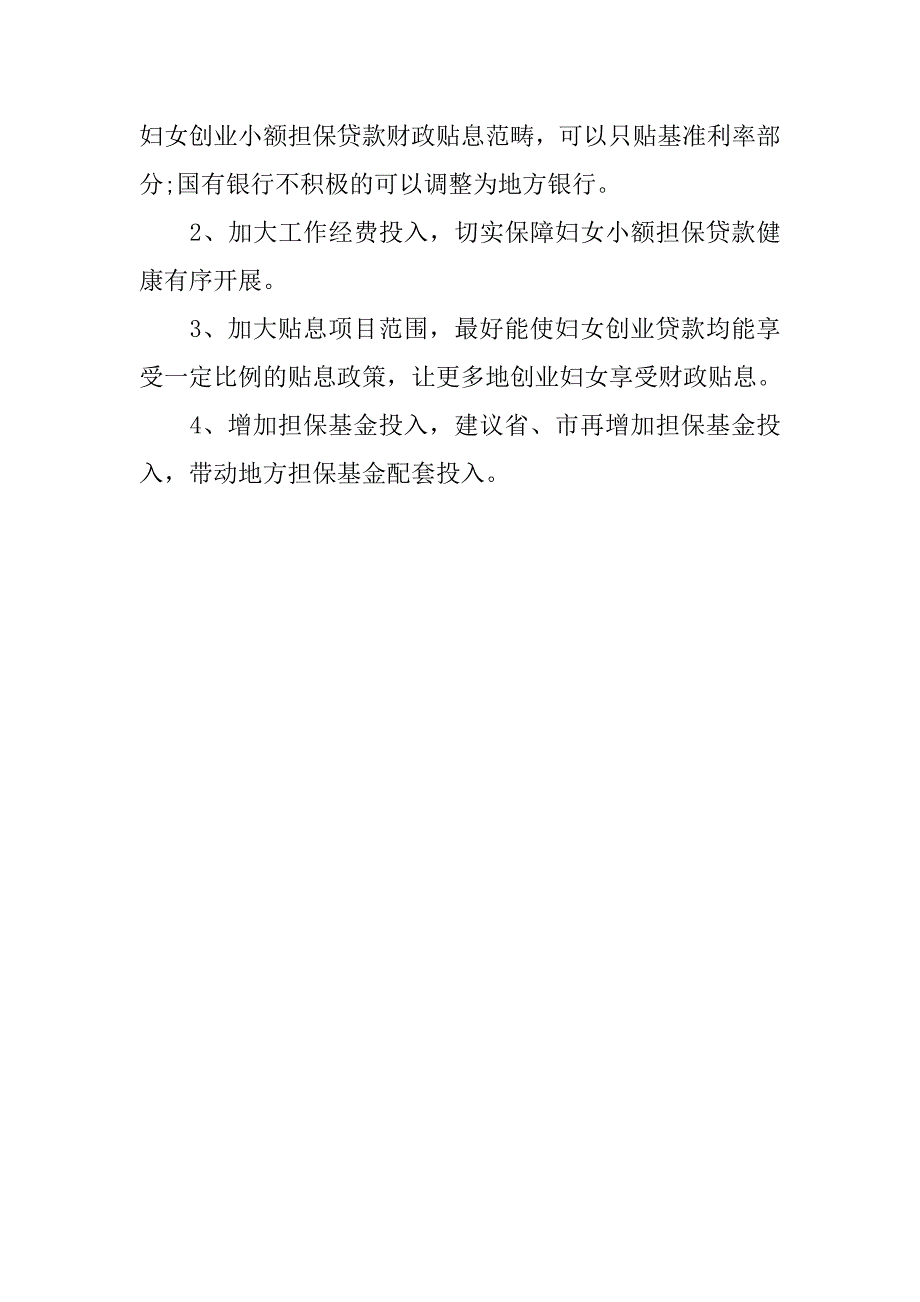 妇女小额担保贴息贷款工作调研报告.doc_第4页