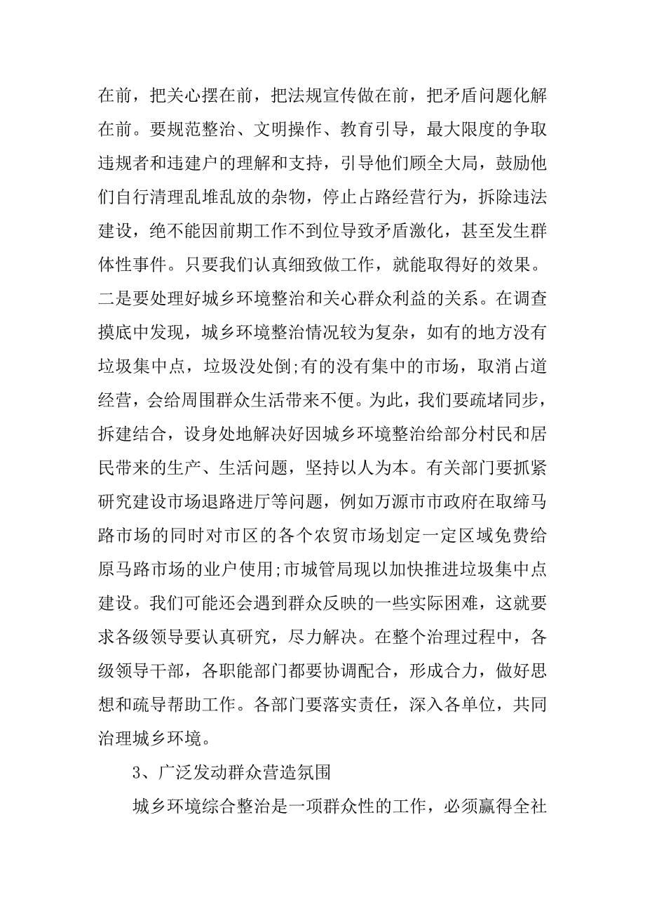 城乡环境综合整治调研报告.doc_第5页