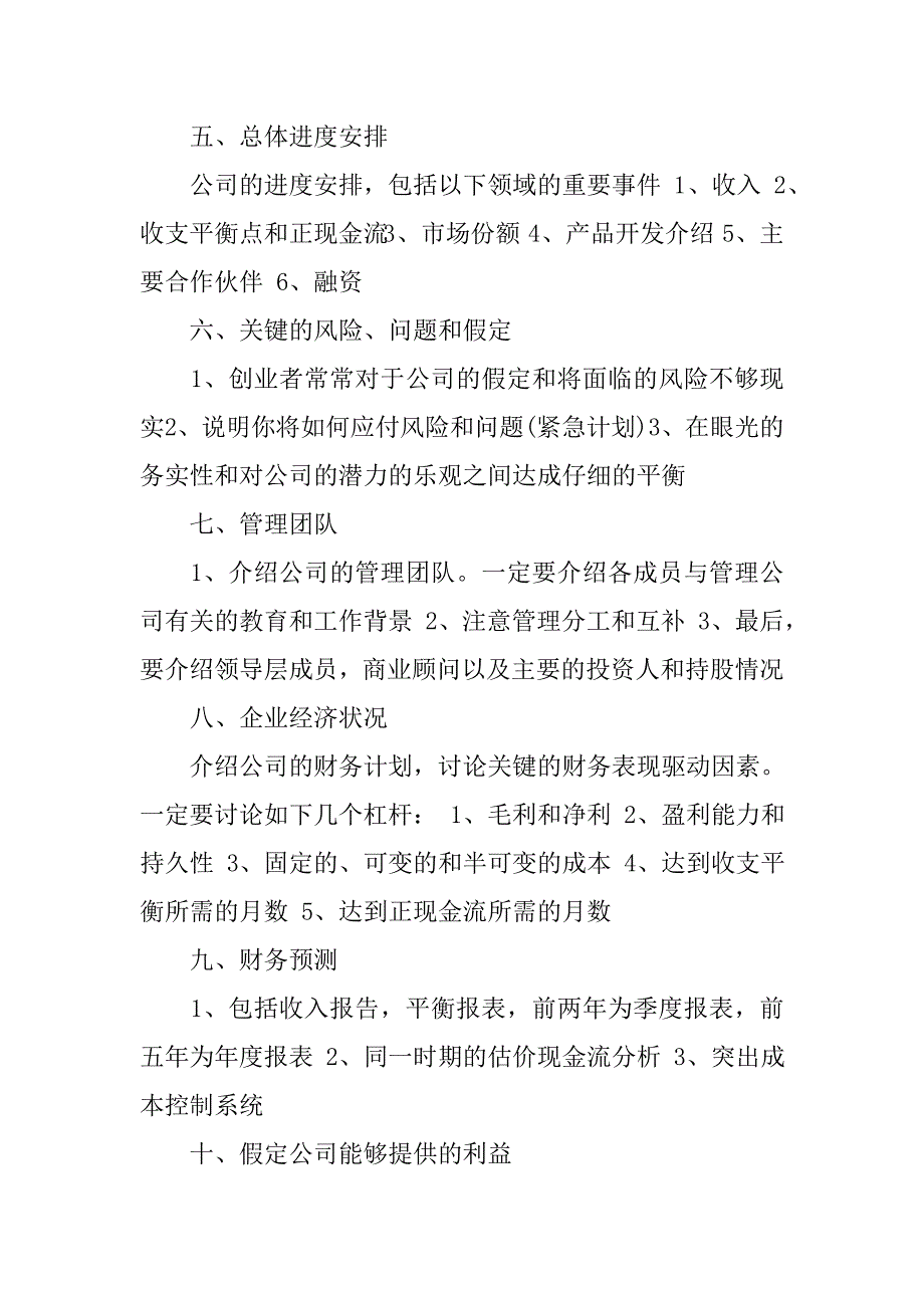 商业策划书范文20xx_第3页