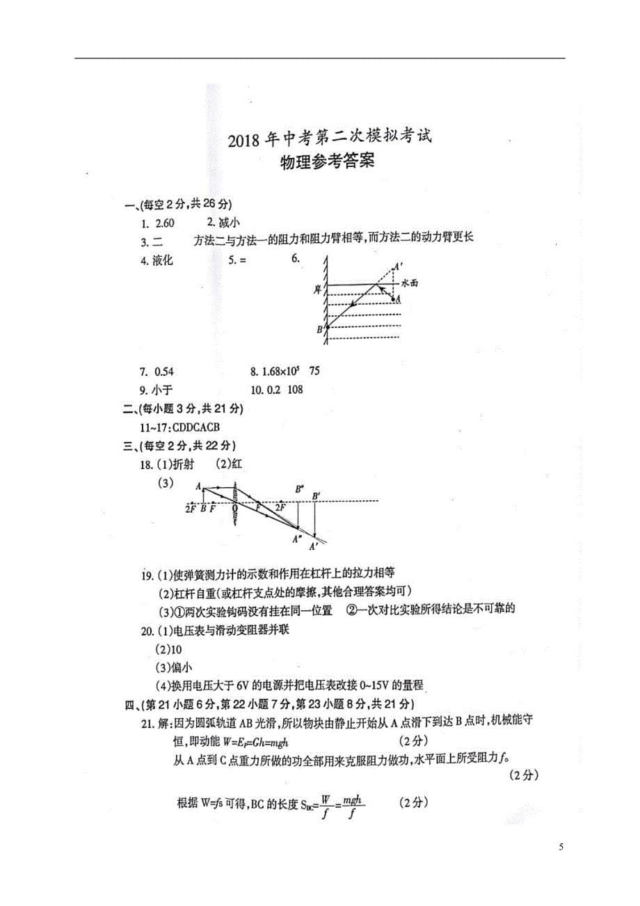 安徽省滁州市明光市招信镇2018届中考物理二模试题扫描版20180524218_第5页